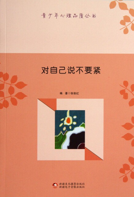 【官方正版】 对自己说不要紧 978756989 张俊红编著 新疆美术摄影出版社