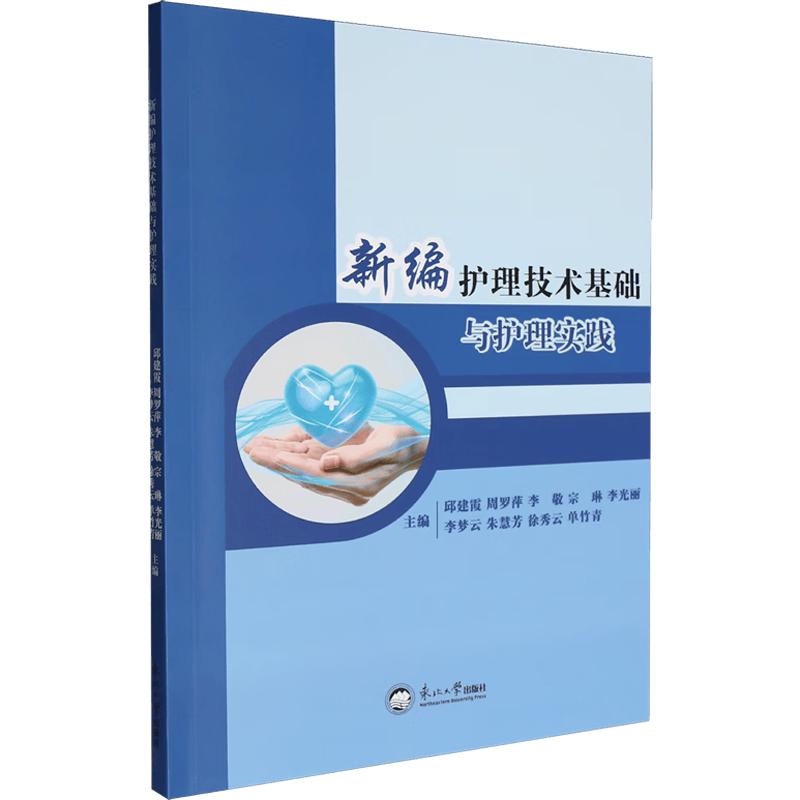 【官方正版】 新编护理技术基础与护理实践 邱建霞 ... [等] 主编 东北大学出版社 9787551741293