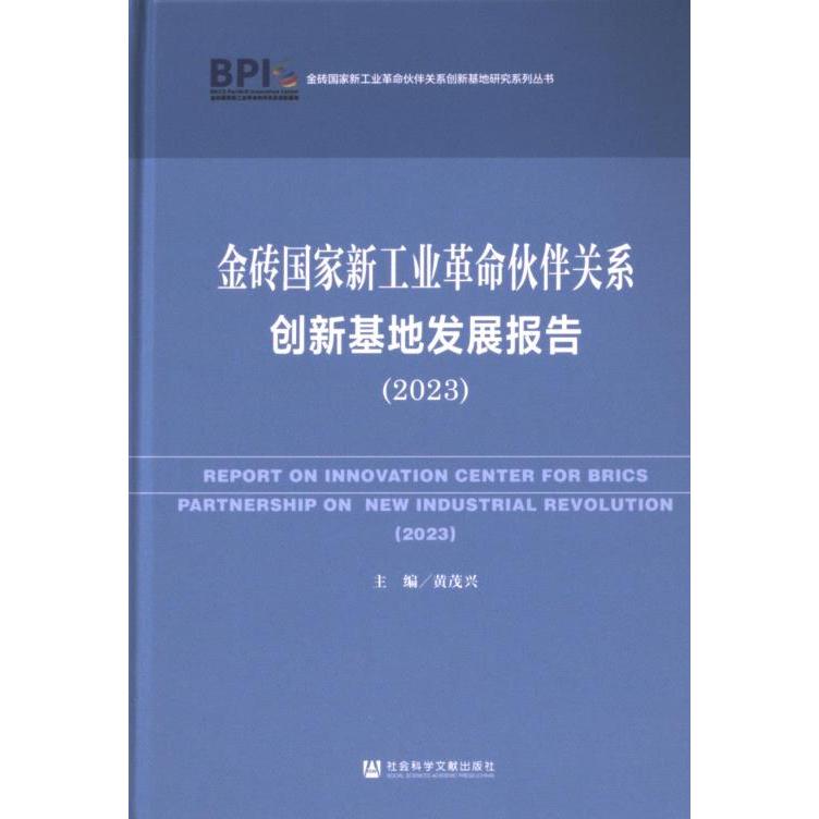 【官方正版】 金砖国家新工业革命伙伴关系创新基地发展报告 9787522836898 主编黄茂兴 社会科学文献出版社