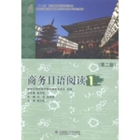 【官方正版】 商务日语阅读 新世纪高职高专教材编审委员会组编 大连理工大学出版社 9787561186558