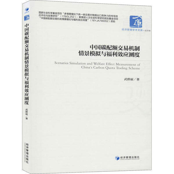 【官方正版】 中国碳配额交易机制情景模拟与福利效应测度 9787509670408 武群丽著 经济管理出版社