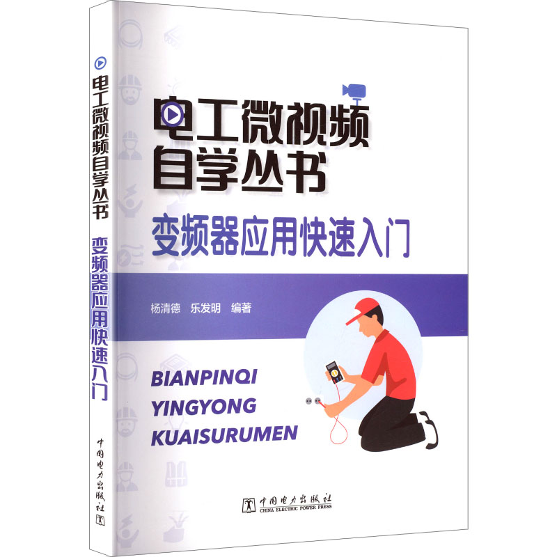 【官方正版】 变频器应用快速入门/电工微视频自学丛书 9787523900918 杨清德//乐发明 中国电力出版社