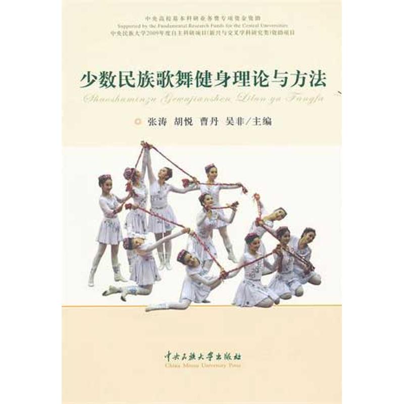 【官方正版】 少数民族歌舞健身理论与方法 9787566000231 张涛,胡悦 等主编 中央民族大学出版社