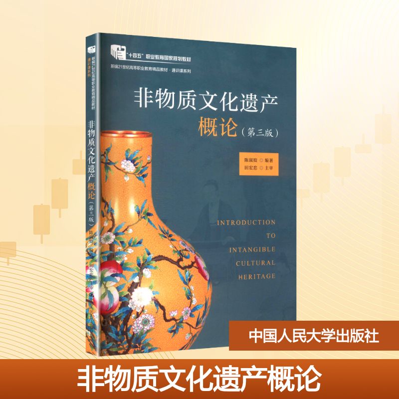 【官方正版】 非物质文化遗产概论 陈淑姣编著 中国人民大学出版社 9787300338859