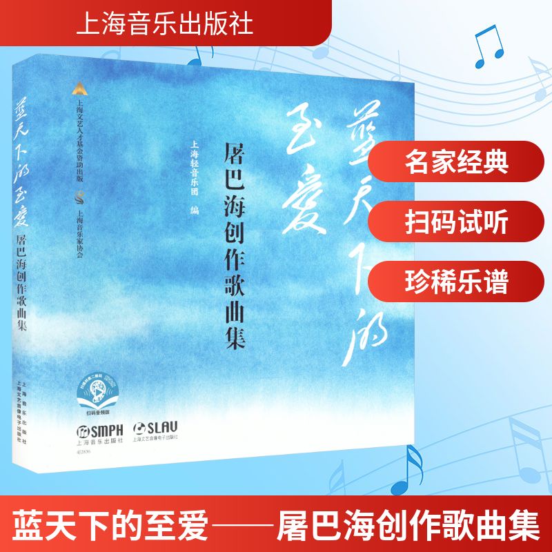 【官方正版】 蓝天下的至爱 上海轻音乐团编 上海音乐出版社 9787552330991