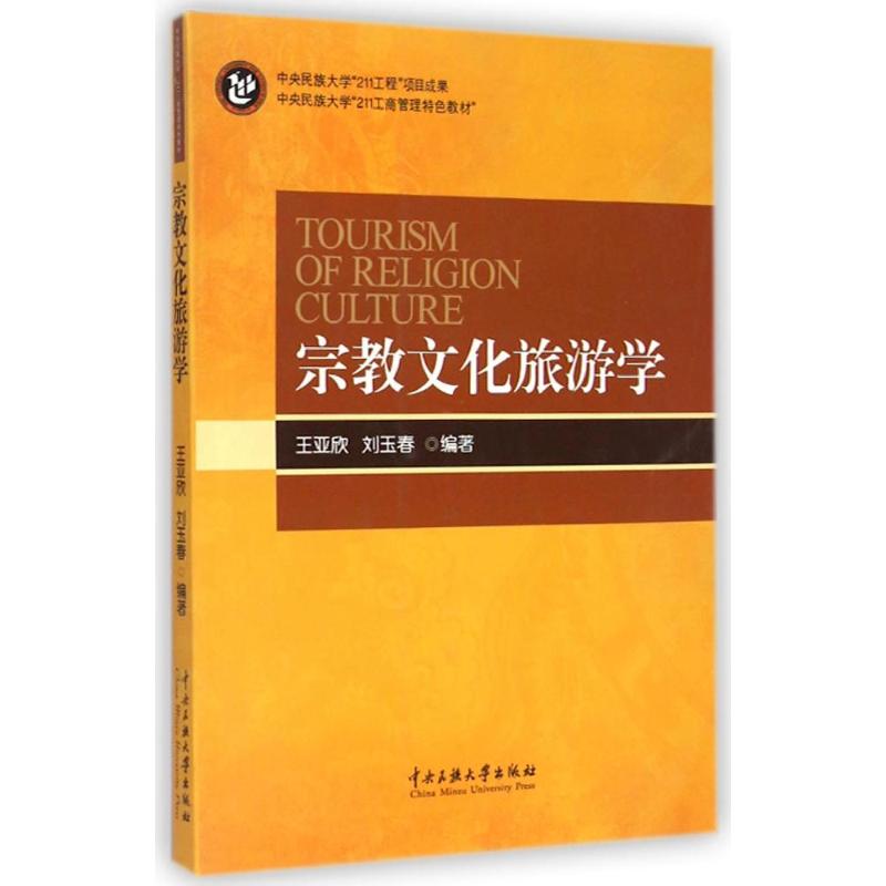 【官方正版】 宗教文化旅游学(中央民族大学211工商管理特色教材) 9787566006691 王亚欣 中央民族大学出版社