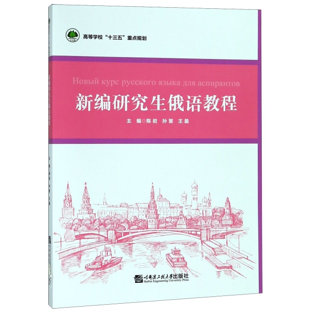 【官方正版】 新编俄语教程 9787566120892 主编陈岩, 孙寰, 王盈 哈尔滨工程大学出版社