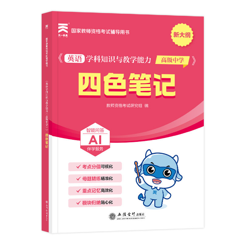 【官方正版】 国家教师资格考试辅导用书 教师资格考试研究组编 立信会计出版社 9787542982896