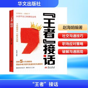 【官方正版】 “王者”接话 赵海娟编著 华文出版社 9787507564389