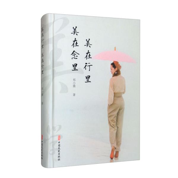 【官方正版】 美在行里 美在念里 9787520530347 郑小薇著 中国文史出版社
