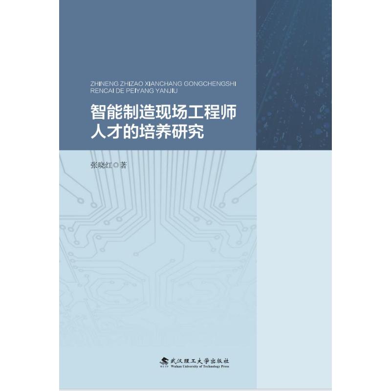 【官方正版】 智能制造现场工程师人才的培养研究 张晓红著 武汉理工大学出版社 9787562980063