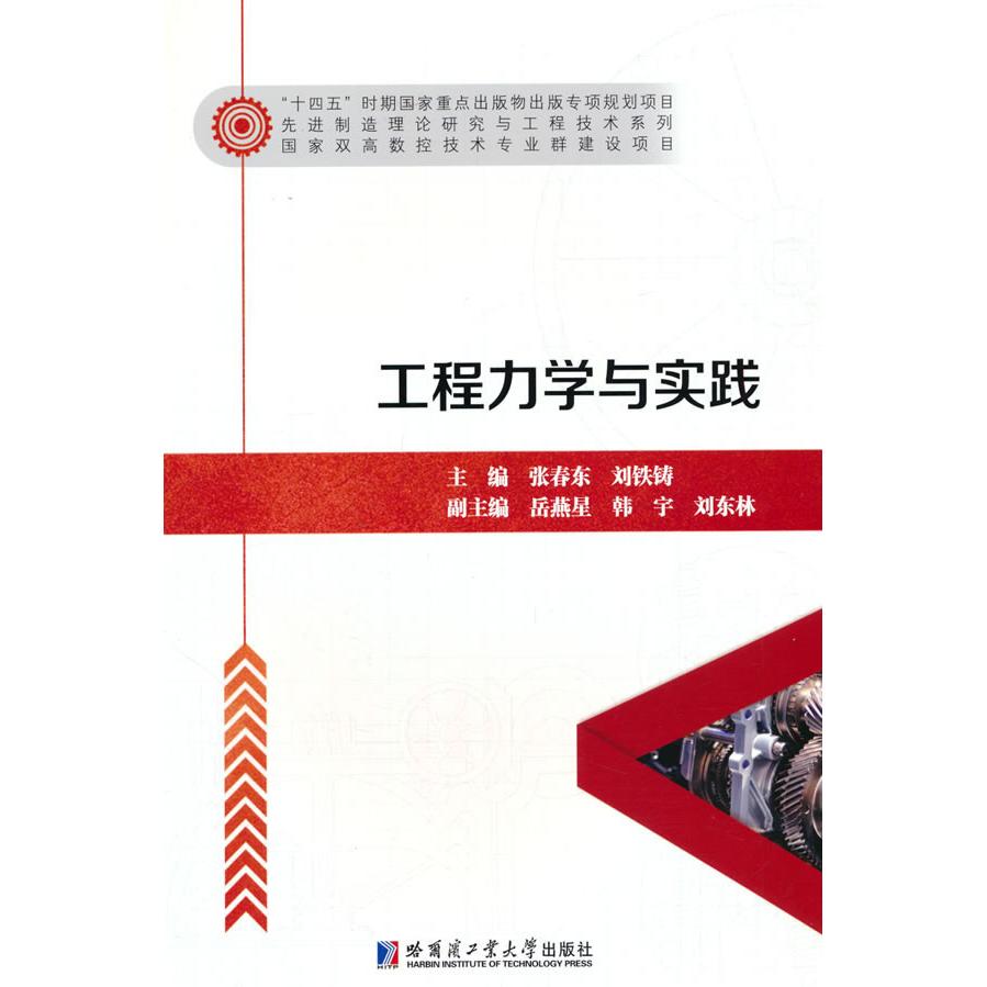 【正版】 工程力学与实践 9787576712902 张春东, 刘铁铸主编 哈尔滨工业大学出版社