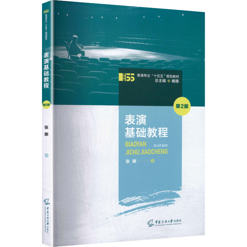 【官方正版】 表演基础教程 9787565740138 张晰著 中国传媒大学出版社