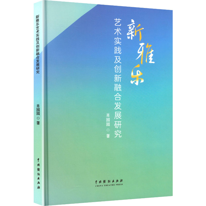 【官方正版】 新雅乐艺术实践及创新融合发展研究 9787104057093 肖园园著 中国戏剧出版社