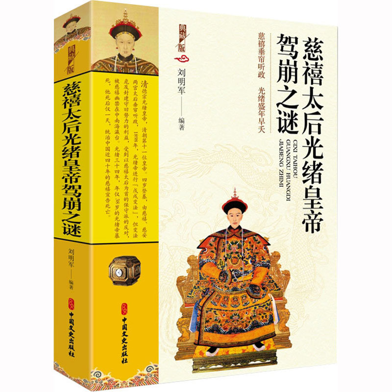 【官方正版】 慈禧太后光绪皇帝驾崩之谜 9787520535588 刘明军编著 中国文史出版社