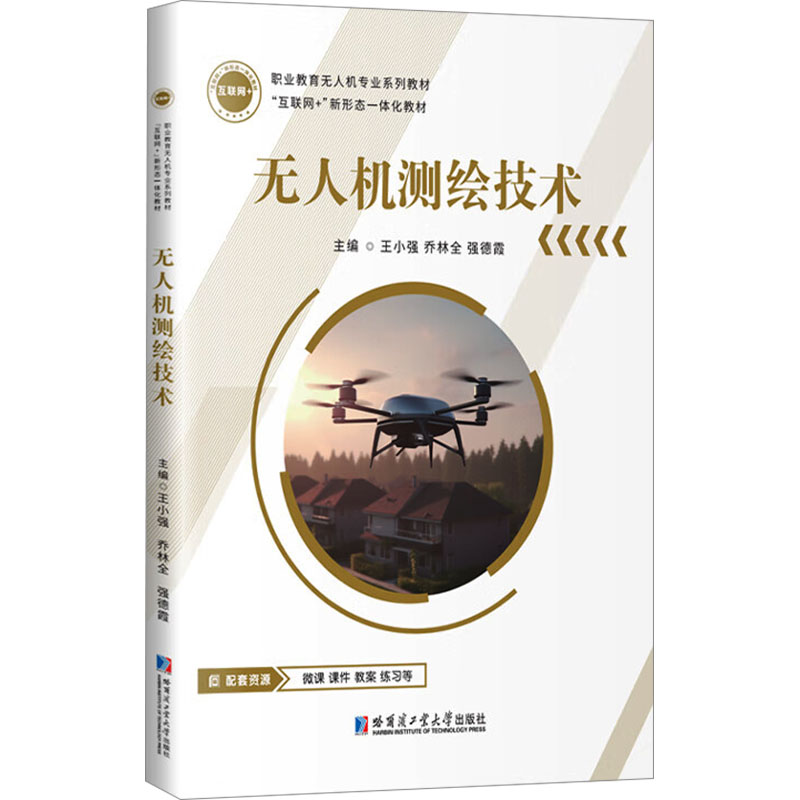 【官方正版】 无人机测绘技术 9787576714562 主编王小强, 乔林全, 强德霞 哈尔滨工业大学出版社