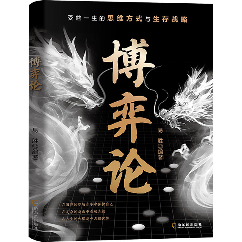 [正版新书]库房现货直发 博弈论 9787548482888 易胜, 编著 哈尔滨出版社