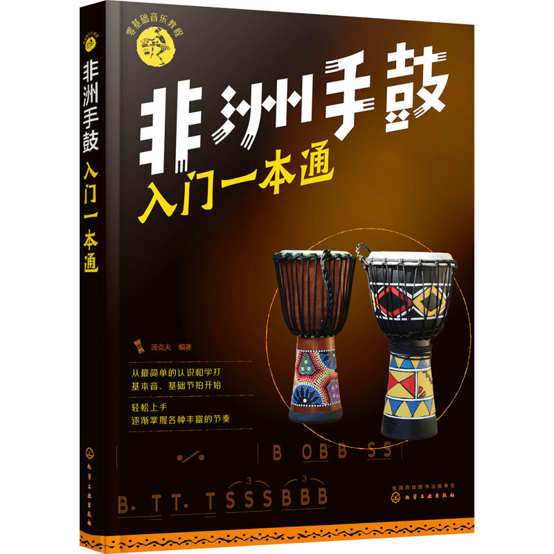 【官方正版】 非洲手鼓入门一本通 9787122314079 汤克夫编著 化学工业出版社