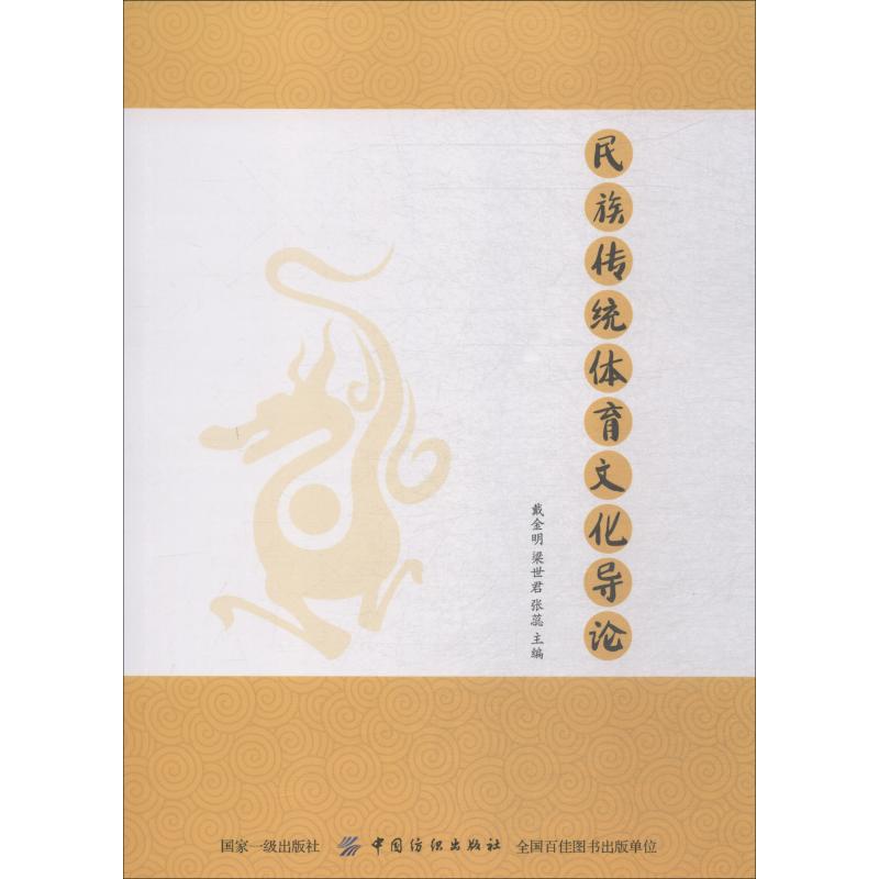 【官方正版】 民族传统体育文化导论 9787518040582 戴金明, 梁世君, 张蕊主编 中国纺织出版社