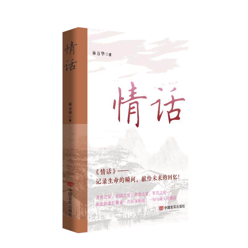 【官方正版】 情话 散文集 林万华 记录生命的瞬间,献给未来的回忆 9787517148739 林万华 中国言实出版社