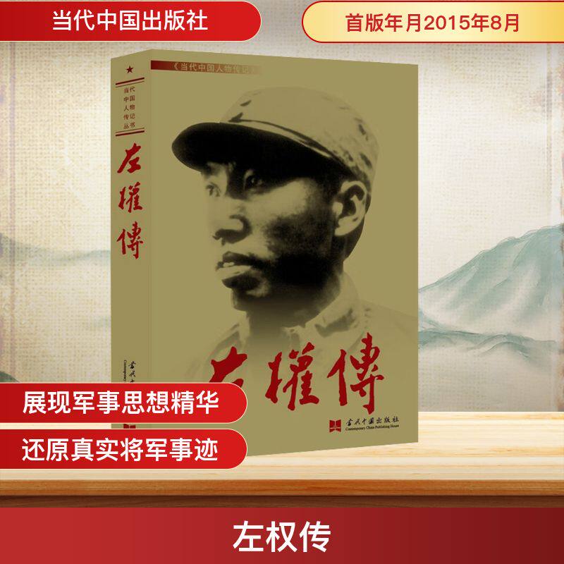 【官方正版】 左权传(2版)新 9787801703576 《左权传》编写组 编 当代中国出版社