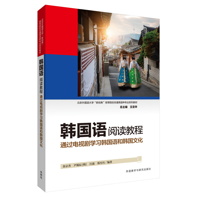 【官方正版】 韩国语阅读教程-通过电视剧学习韩国语和韩国文化 9787521330946 金京善 尹锡辰[韩] 汪波 郑丹丹