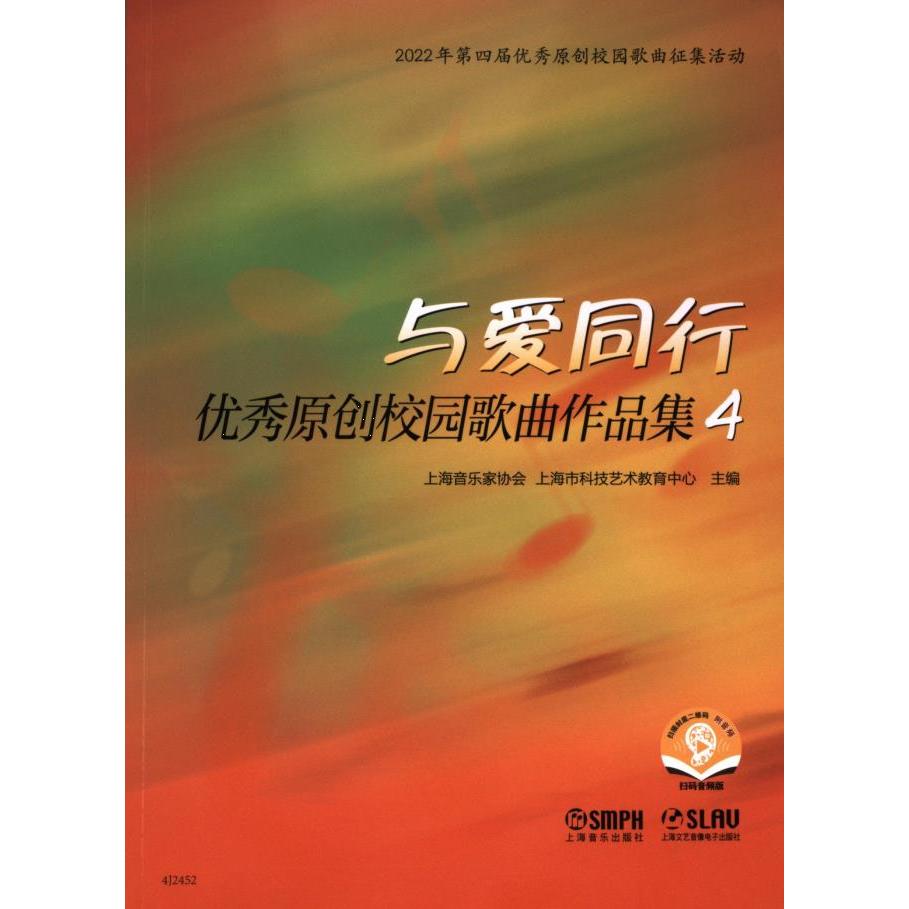 【官方正版】 与爱同行——优秀原创校园歌曲作品集4 9787552326499 上海音乐家协会, 上海市科技艺术教育中心, 主编