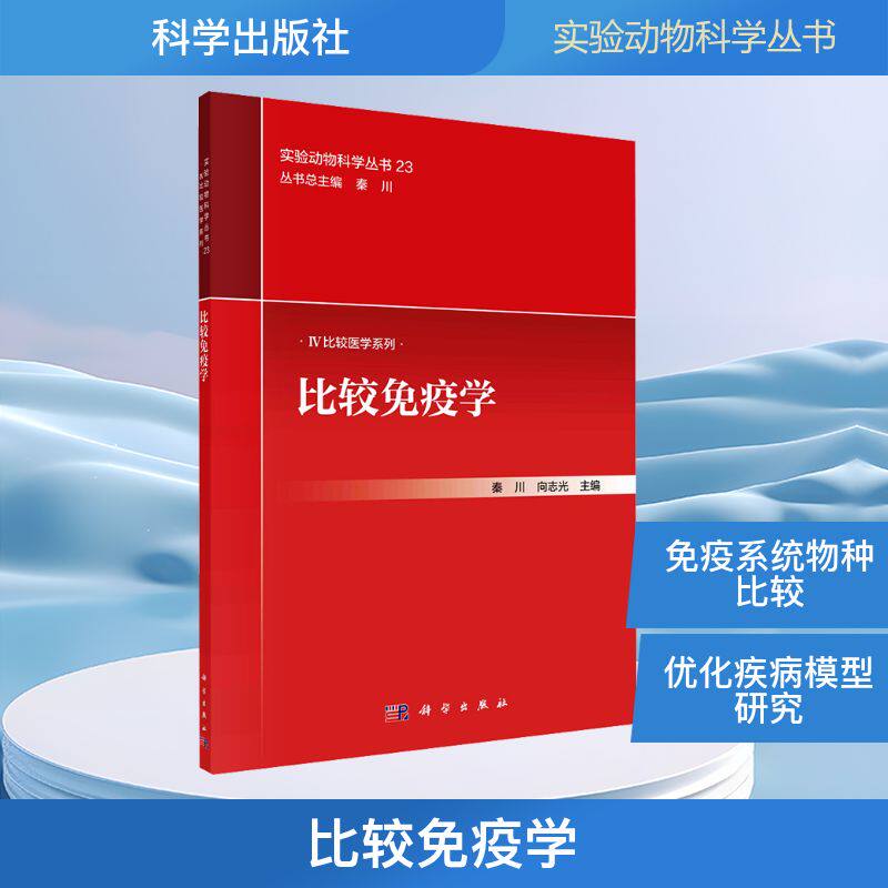 【官方正版】 比较免疫学 9787030819277 主编中国实验动物学会 科学出版社