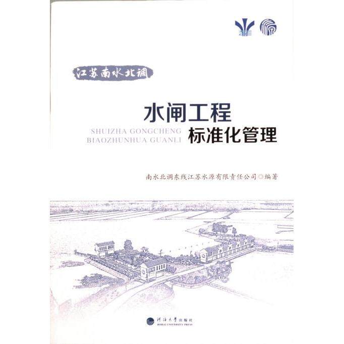 【官方正版】 江苏南水北调水闸工程标准化管理 9787563078301 南水北调东线江苏水源有限责任公司编著 河海大学出版社