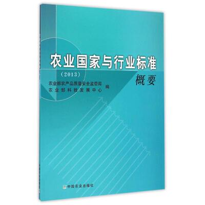 【官方正版】 农业国家与行业标准概要 9787109205642 农业部农产品质量安全监管局, 农业部科技发展中心编 中国农业出版社