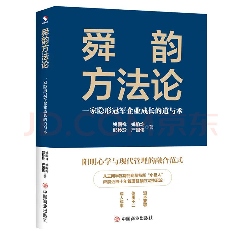 【官方正版】 舜韵方法论 #cln# 一家隐形冠军企业成长的道与术 9787520837835 姚国祥 ... [等] 著 中国商业出版社