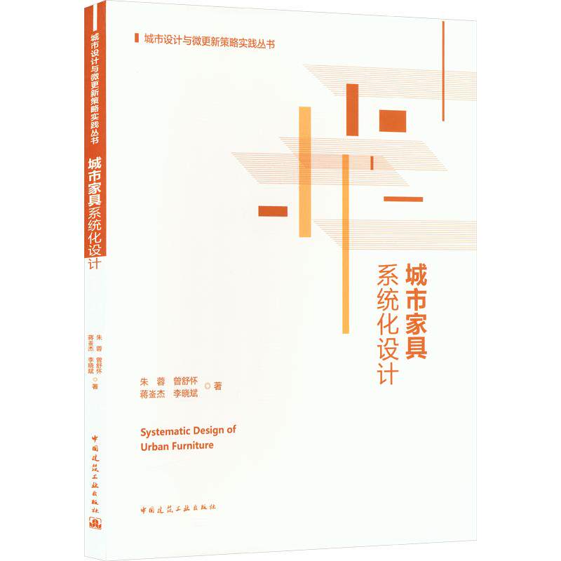 【官方正版】 城市家具系统化设计 朱蓉 ... [等] 著 中国建筑工业出版社 9787112326945