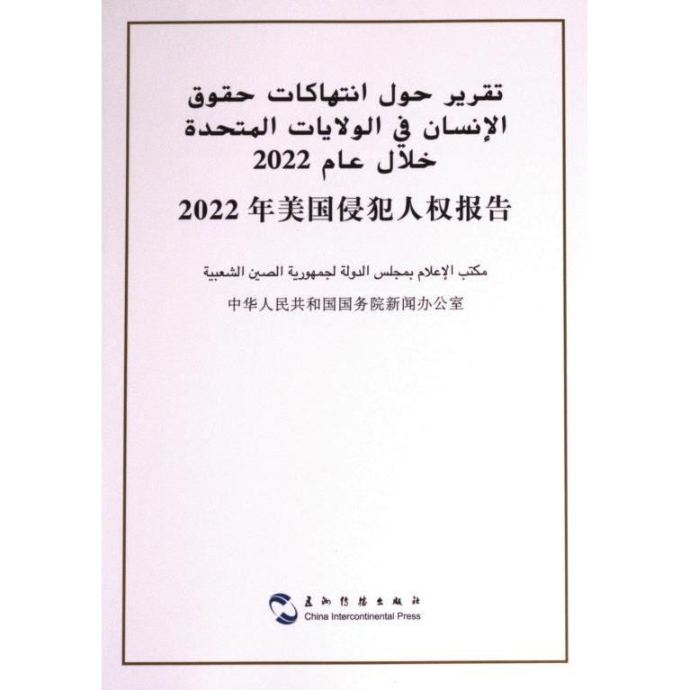 【官方正版】 2022年美国侵犯人权报告 9787508550695 中华人民共和国国务院新闻办公室 五洲传播出版社