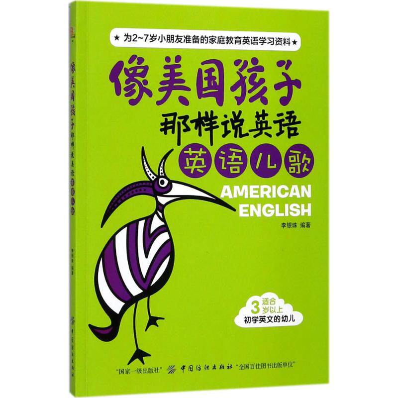 像美国孩子那样说英语9787518045716李银珠编著