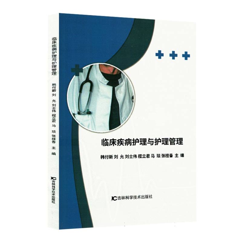 【官方正版】 临床疾病护理与护理管理 9787574413719 韩付新//刘允//刘士伟//程立君//马琰等 吉林科学技术出版社