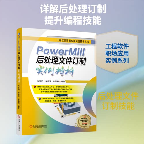 【官方正版】 PowerMill后处理文件订制实例精析 朱克忆, 朱昌泽, 彭劲枝编著 机械工业出版社 9787111804871