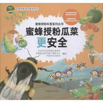 【官方正版】 蜜蜂授粉瓜菜更安全 9787109255845 农业农村部种植业管理司, 全国农业技术推广服务中心, 中国农业出版社编绘