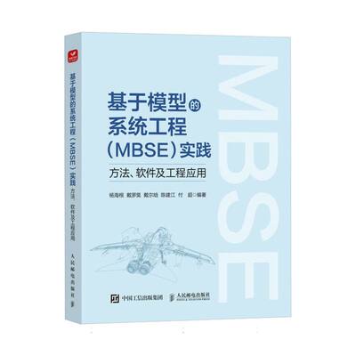 【官方正版】 基于模型的系统工程 (MBSE) 实践 杨海根 ... [等] 编著 人民邮电出版社 9787115657916