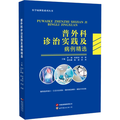【官方正版】 普外科诊治实践及病例精选 李报, 侯建忠, 刘帅等主编 世界图书出版广东有限公司 9787523230008