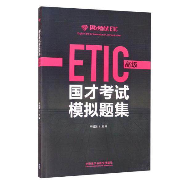 【官方正版】 国才考试模拟题集 李朝渊主编 外语教学与研究出版社 9787521323795