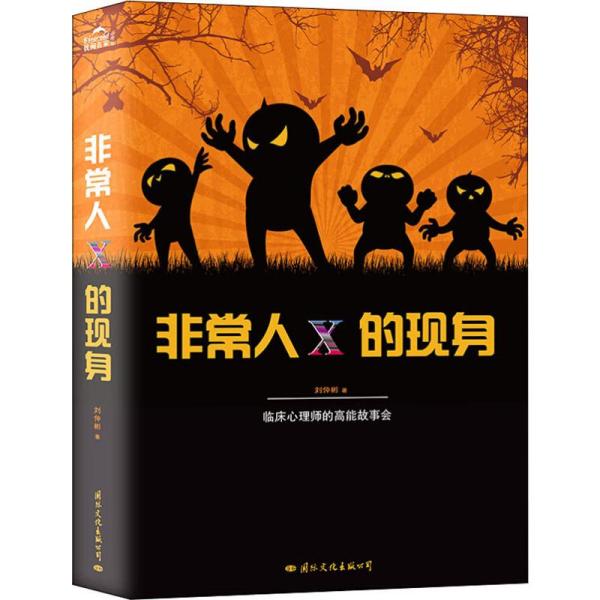 【官方正版】 非常人X的现身-临床心理师的高能故事会.台湾版《天才在左疯.. 9787512511491 (台)刘仲彬 国际文化出版公司