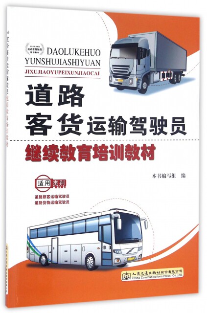 【官方正版】 道路客货运输驾驶员培训教材 97871141289 本书编写组编 人民交通出版社股份有限公司