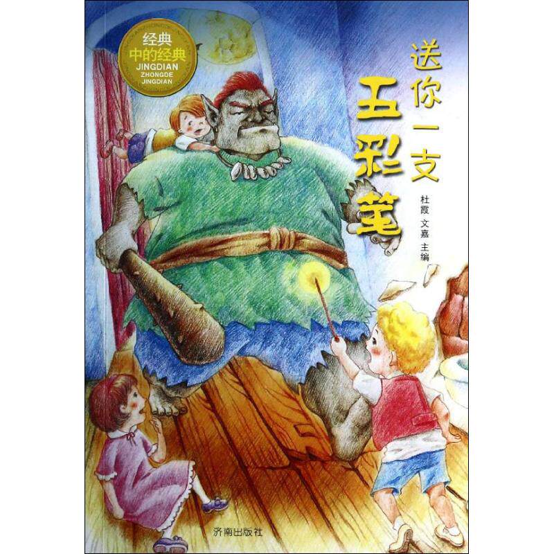 【官方正版】 送你一支五彩笔/经典中的经典 9787548810865 无 济南出版社