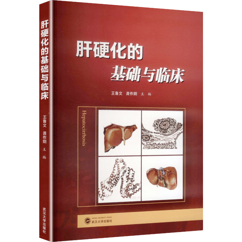 【官方正版】 肝硬化的基础与临床 主编王鲁文, 龚作炯 武汉大学出版社 9787307248168