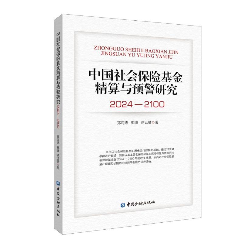 【官方正版】 中国社会保险基金精算与预警研究 郑海涛, 郑迪, 蒋云赟著 中国金融出版社 9787522029085