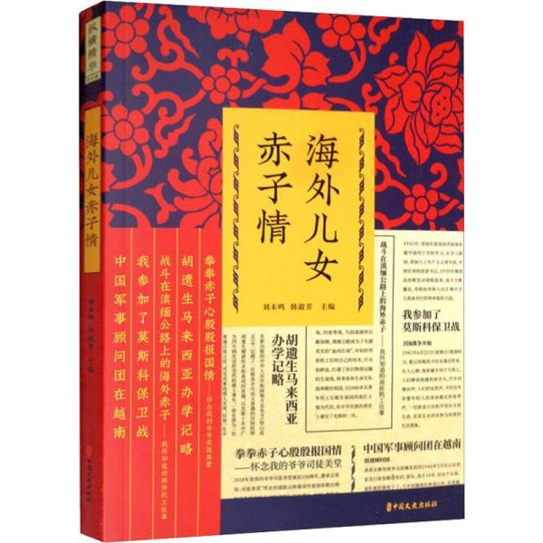 【官方正版】 海外儿女赤子情 刘未鸣, 韩淑芳主编 中国文史出版社 9787520513852