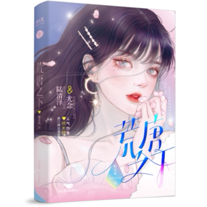 【官方正版】 荒唐之下 9787540267117 桃禾枝著 北京燕山出版社图片