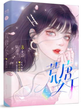 【官方正版】 荒唐之下 9787540267117 桃禾枝著 北京燕山出版社