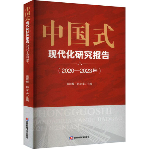 【官方正版】 中国式现代化研究报告 9787550460508 盖凯程, 韩文龙主编 西南财经大学出版社