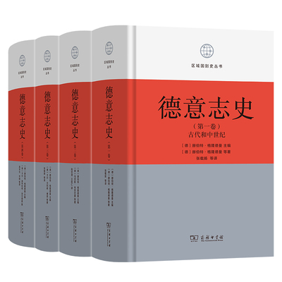 【官方正版】 德意志史 单册 第二卷 9787100244466 (德) 赫伯特·格隆德曼主编 商务印书馆